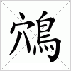 鴪字组词