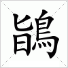 鴲字组词