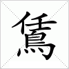 鵀字组词