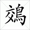 汉字 鵁