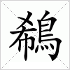 鵗字组词