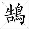 鵠字组词