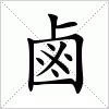 鹵字组词