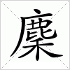 麇字组词