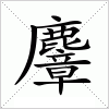 麞字组词