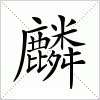 麟字组词