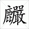 麣字组词