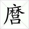 麿字组词