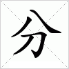 分字组词