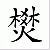 燓字组词