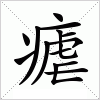 汉字 瘧