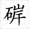 硸字组词