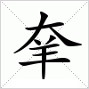 羍字组词