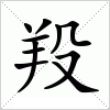 羖字组词