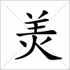 羙字组词