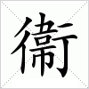 衞字组词