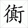 衠字组词