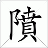 隫字组词