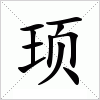 顼字组词