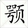 颚字组词