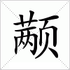 颟字组词