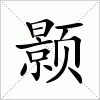 颢字组词