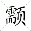 颥字组词