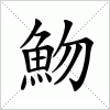 魩字组词