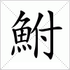 鮒字组词