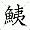 汉字 鮧