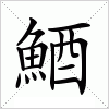 鯂字组词