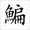 鯿字组词