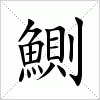 鰂字组词