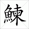 鰊字组词