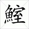 鰘字组词