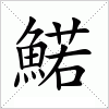 鰙字组词