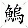 鰞字组词