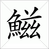 鰦字组词