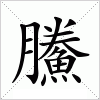 汉字 鰧