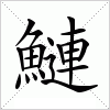 汉字 鰱