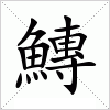 鱄字组词