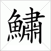 鱐字组词