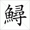 鱘字组词