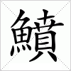 鱝字组词