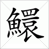 鱞字组词