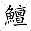 汉字 鱣