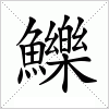 鱳字组词