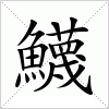 鱴字组词