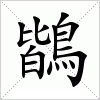 鶛字组词