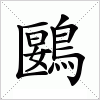 汉字 鶠